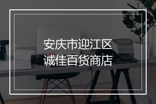 安庆市迎江区诚佳百货商店
