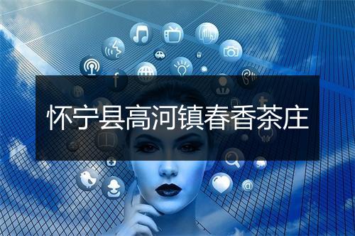 怀宁县高河镇春香茶庄