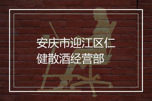 安庆市迎江区仁健散酒经营部