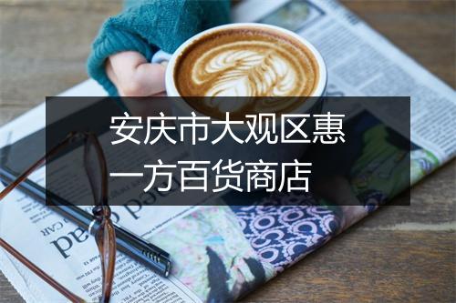安庆市大观区惠一方百货商店