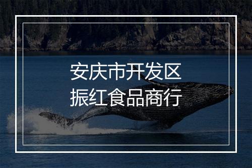 安庆市开发区振红食品商行