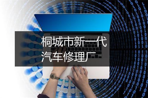 桐城市新一代汽车修理厂