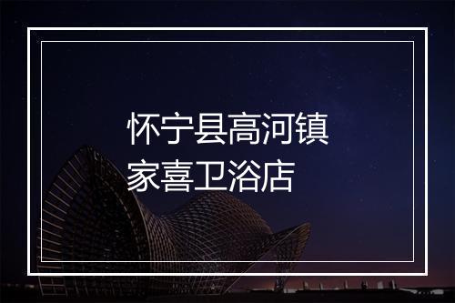怀宁县高河镇家喜卫浴店