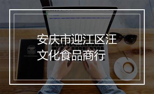 安庆市迎江区汪文化食品商行