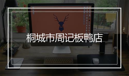 桐城市周记板鸭店
