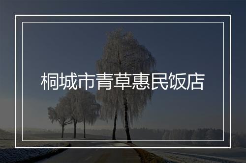 桐城市青草惠民饭店