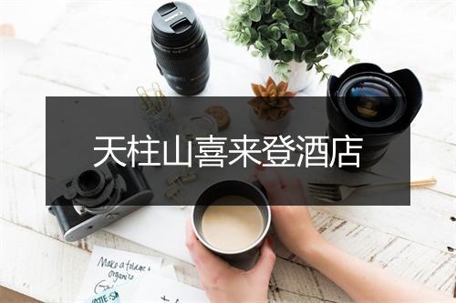 天柱山喜来登酒店