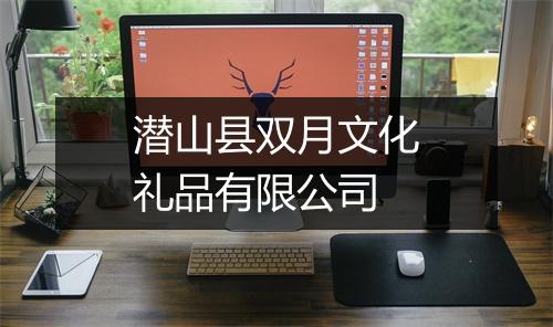 潜山县双月文化礼品有限公司