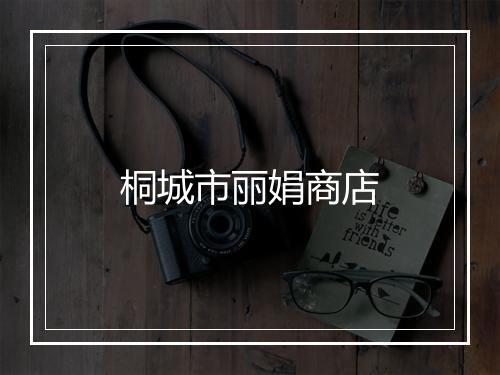 桐城市丽娟商店