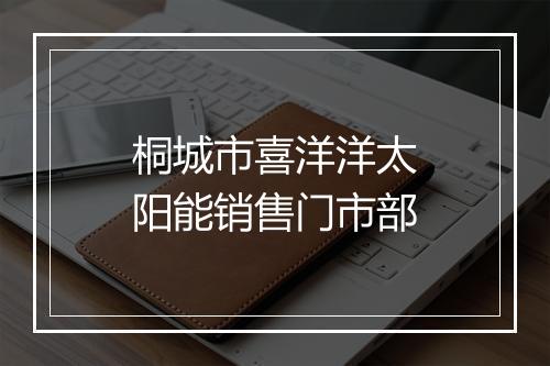 桐城市喜洋洋太阳能销售门市部