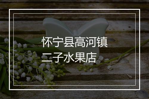怀宁县高河镇二子水果店
