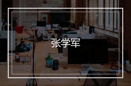 张学军