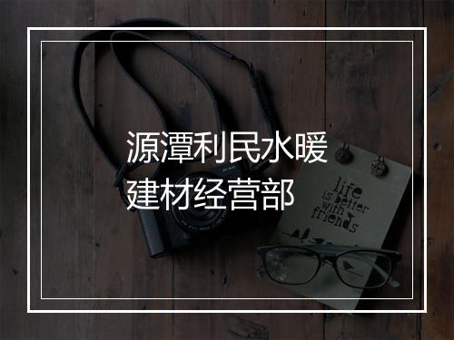 源潭利民水暖建材经营部