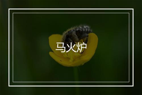 马火炉
