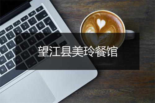 望江县美玲餐馆