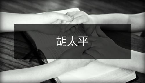 胡太平