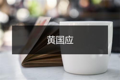 黄国应
