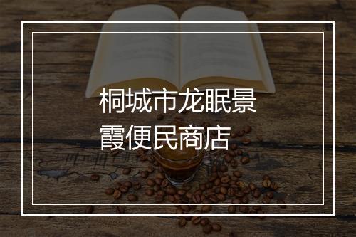 桐城市龙眠景霞便民商店