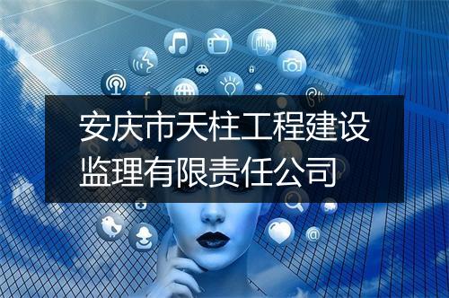 安庆市天柱工程建设监理有限责任公司