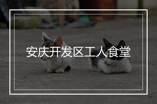 安庆开发区工人食堂