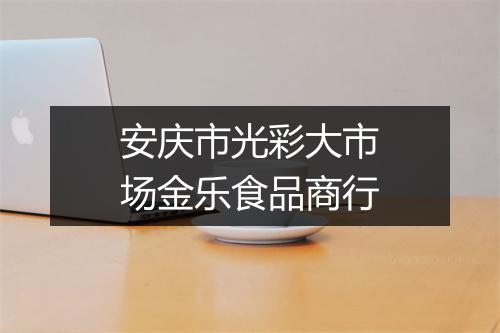 安庆市光彩大市场金乐食品商行