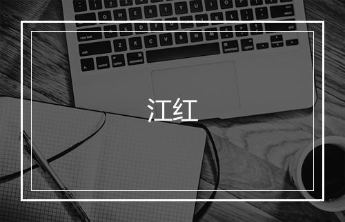 江红