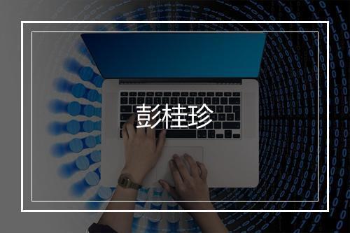 彭桂珍
