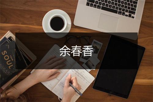 余春香