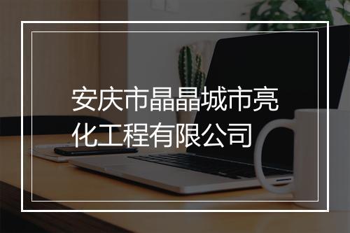 安庆市晶晶城市亮化工程有限公司