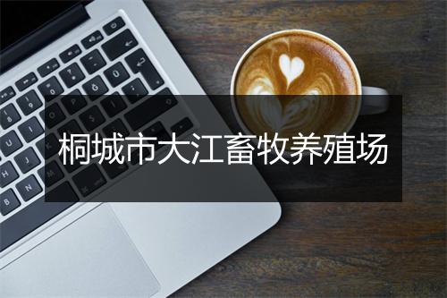 桐城市大江畜牧养殖场