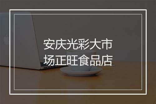 安庆光彩大市场正旺食品店