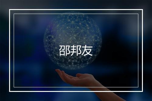 邵邦友