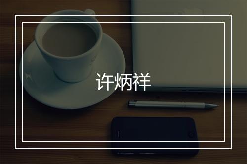 许炳祥