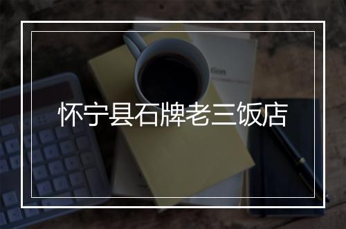 怀宁县石牌老三饭店