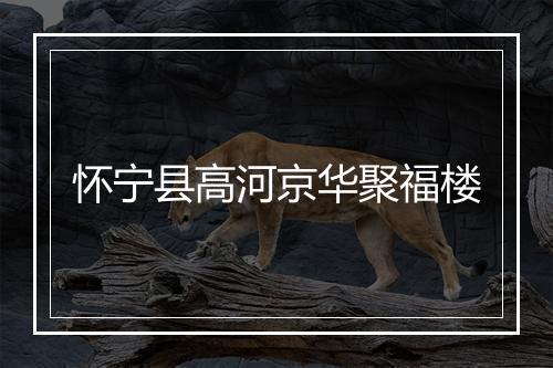 怀宁县高河京华聚福楼