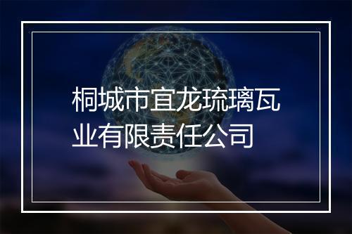 桐城市宜龙琉璃瓦业有限责任公司