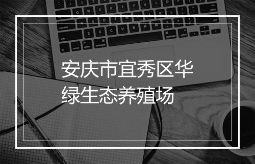 安庆市宜秀区华绿生态养殖场