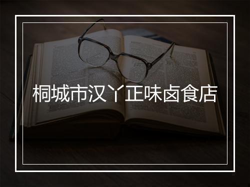 桐城市汉丫正味卤食店