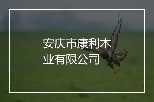 安庆市康利木业有限公司