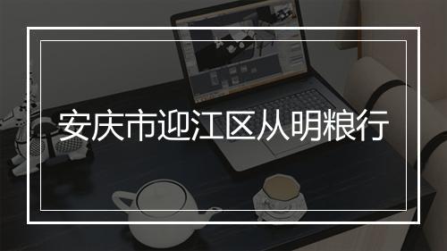 安庆市迎江区从明粮行