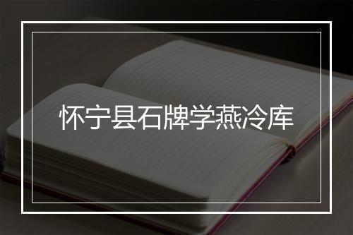 怀宁县石牌学燕冷库