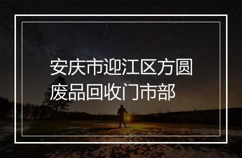 安庆市迎江区方圆废品回收门市部