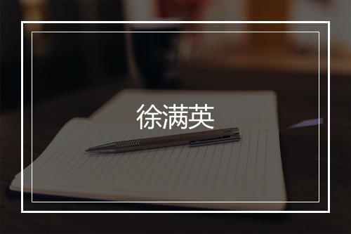 徐满英
