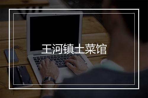 王河镇土菜馆