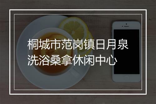 桐城市范岗镇日月泉洗浴桑拿休闲中心