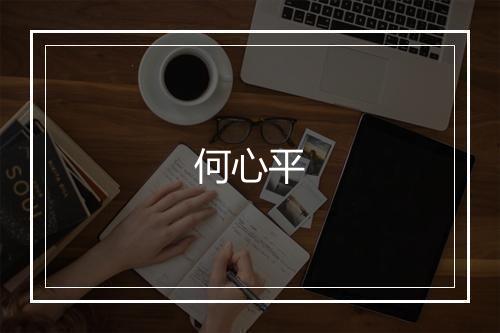 何心平