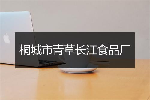 桐城市青草长江食品厂