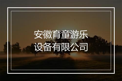 安徽育童游乐设备有限公司