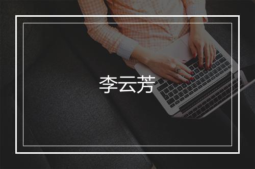 李云芳