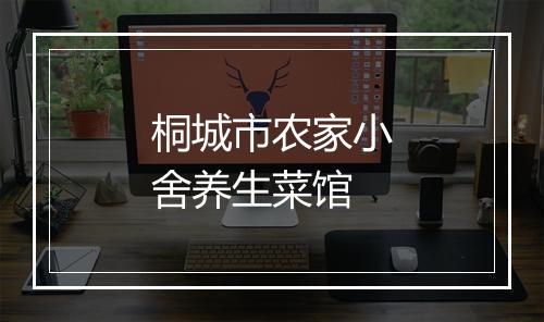 桐城市农家小舍养生菜馆